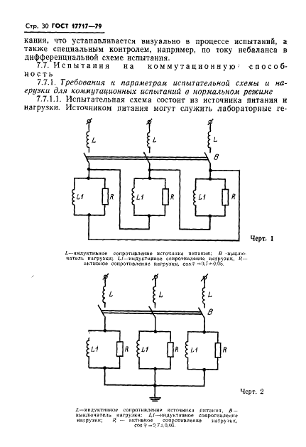 ГОСТ 17717-79 Выключатели нагрузки переменного тока на напряжение от 3 до 10 кВ. Общие технические условия (фото 31 из 61)