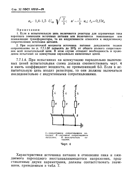 ГОСТ 17717-79 Выключатели нагрузки переменного тока на напряжение от 3 до 10 кВ. Общие технические условия (фото 33 из 61)