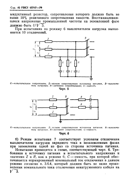 ГОСТ 17717-79 Выключатели нагрузки переменного тока на напряжение от 3 до 10 кВ. Общие технические условия (фото 41 из 61)