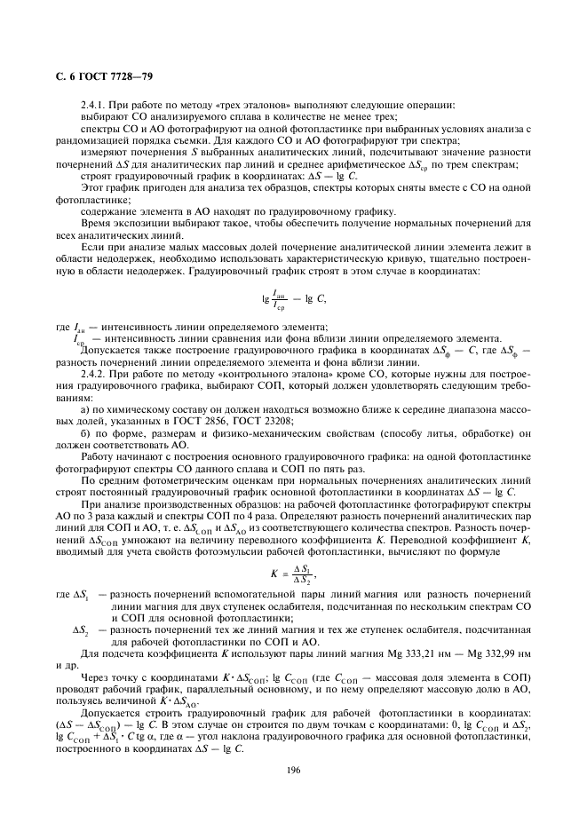 ГОСТ 7728-79 Сплавы магниевые. Методы спектрального анализа (фото 6 из 11)