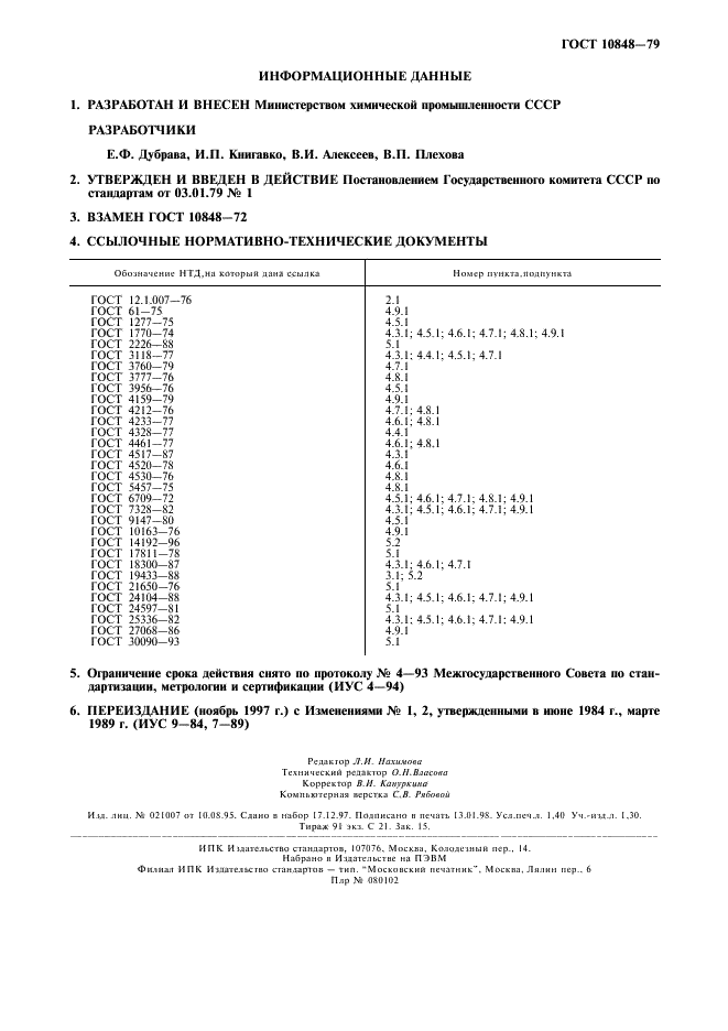 ГОСТ 10848-79 Бария гидрат окиси технический. Технические условия (фото 12 из 12)
