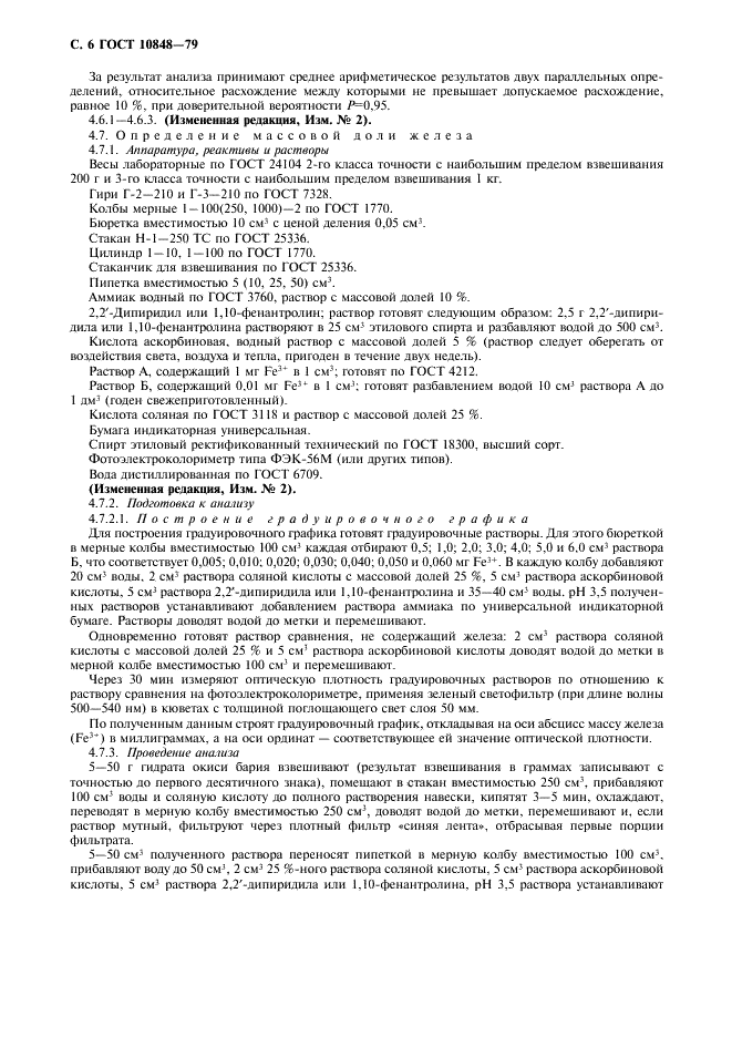 ГОСТ 10848-79 Бария гидрат окиси технический. Технические условия (фото 7 из 12)