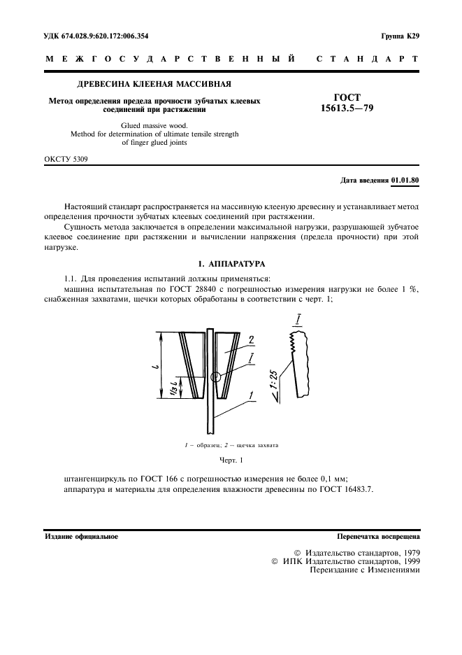 ГОСТ 15613.5-79 Древесина клееная массивная. Метод определения предела прочности зубчатых клеевых соединений при растяжении (фото 2 из 7)