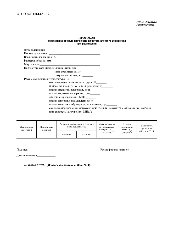 ГОСТ 15613.5-79 Древесина клееная массивная. Метод определения предела прочности зубчатых клеевых соединений при растяжении (фото 5 из 7)