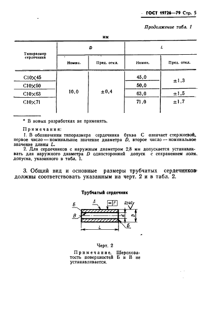 ГОСТ 19726-79 Сердечники стержневые и трубчатые из магнитомягких ферритов. Основные размеры (фото 6 из 13)