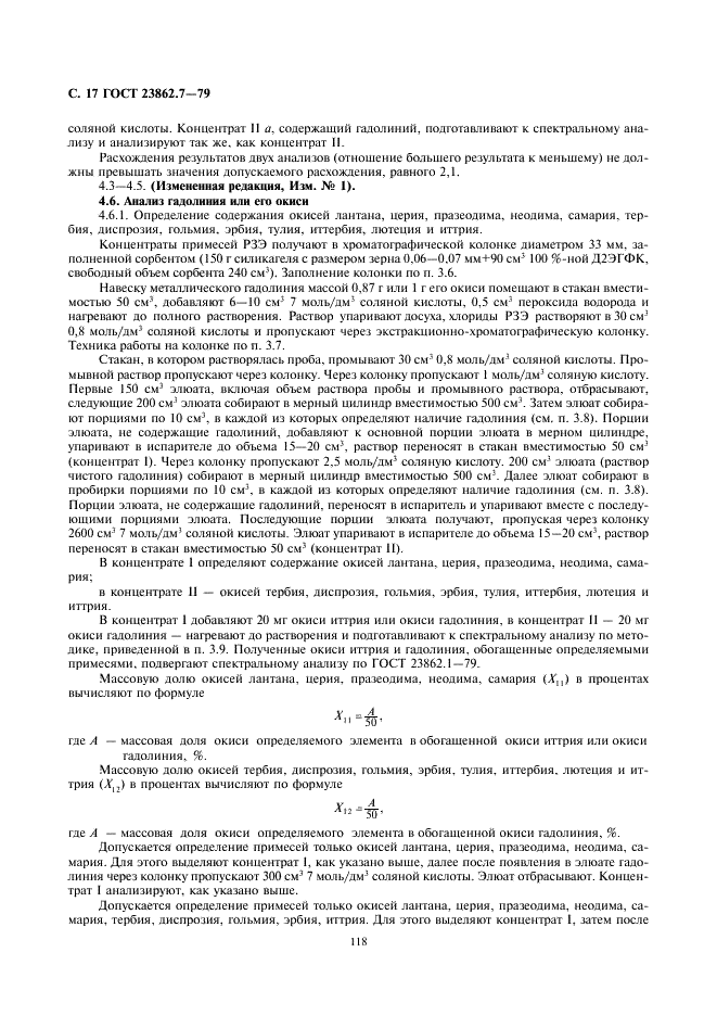 ГОСТ 23862.7-79 Редкоземельные металлы и их окиси. Химико-спектральные методы определения примесей окисей редкоземельных элементов (фото 17 из 29)