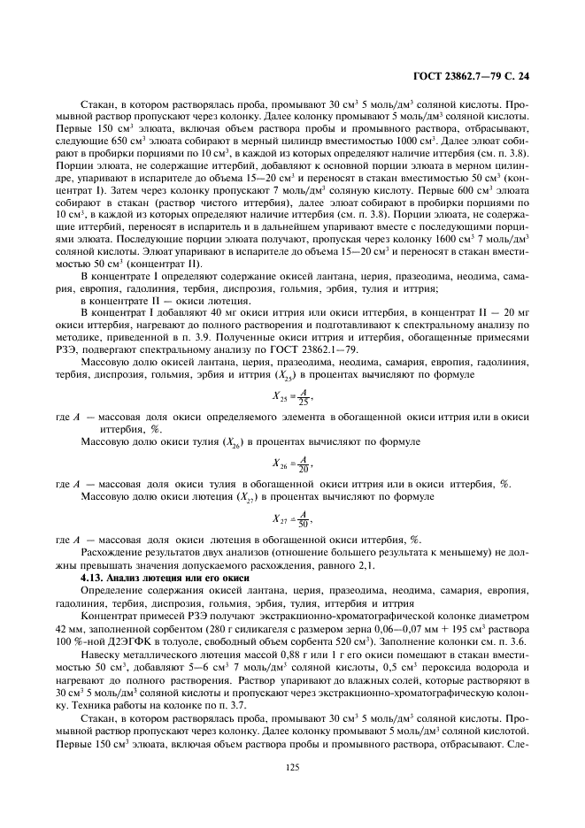 ГОСТ 23862.7-79 Редкоземельные металлы и их окиси. Химико-спектральные методы определения примесей окисей редкоземельных элементов (фото 24 из 29)
