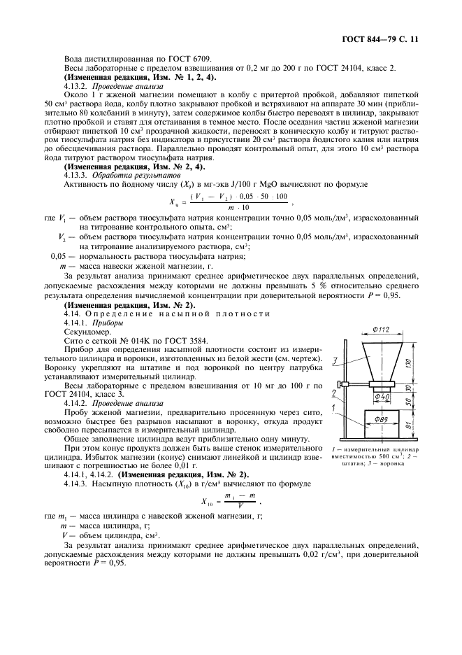 ГОСТ 844-79 Магнезия жженая техническая. Технические условия (фото 12 из 15)