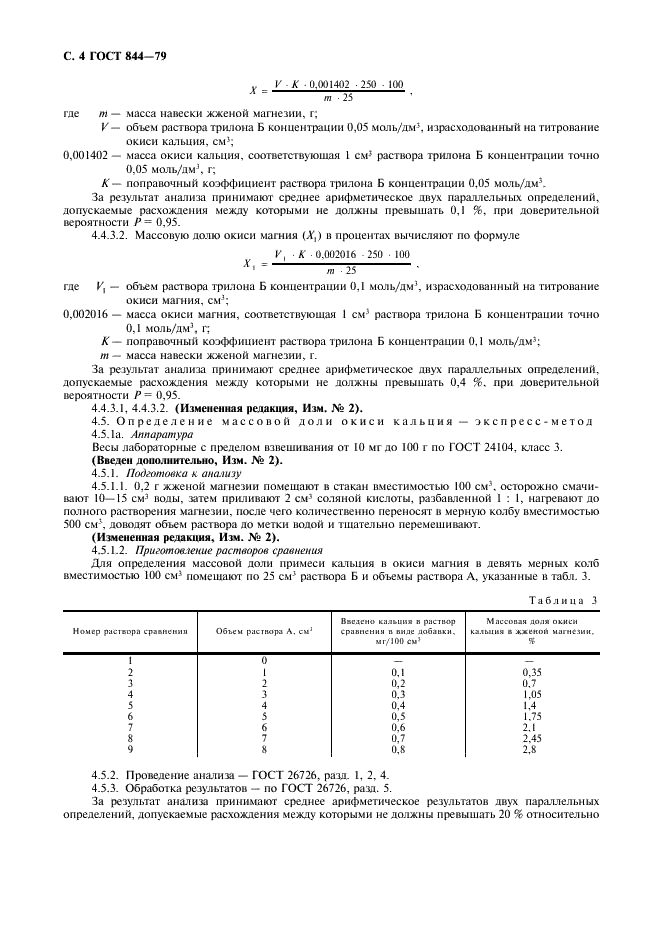 ГОСТ 844-79 Магнезия жженая техническая. Технические условия (фото 5 из 15)