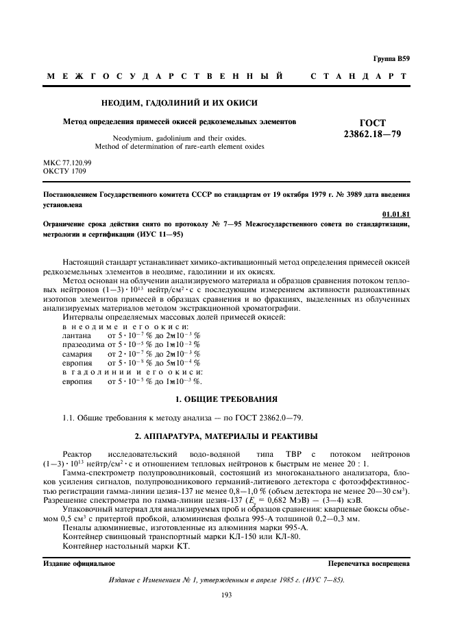 ГОСТ 23862.18-79 Неодим, гадолиний и их окиси. Метод определения примесей окисей редкоземельных элементов (фото 1 из 6)