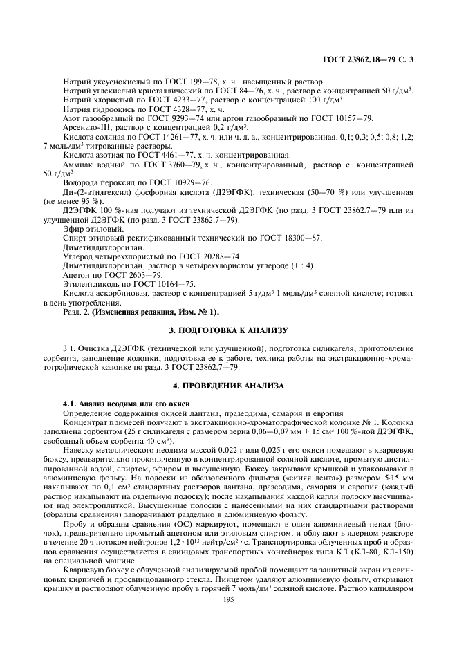 ГОСТ 23862.18-79 Неодим, гадолиний и их окиси. Метод определения примесей окисей редкоземельных элементов (фото 3 из 6)