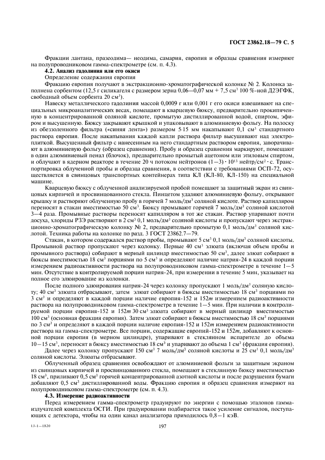 ГОСТ 23862.18-79 Неодим, гадолиний и их окиси. Метод определения примесей окисей редкоземельных элементов (фото 5 из 6)