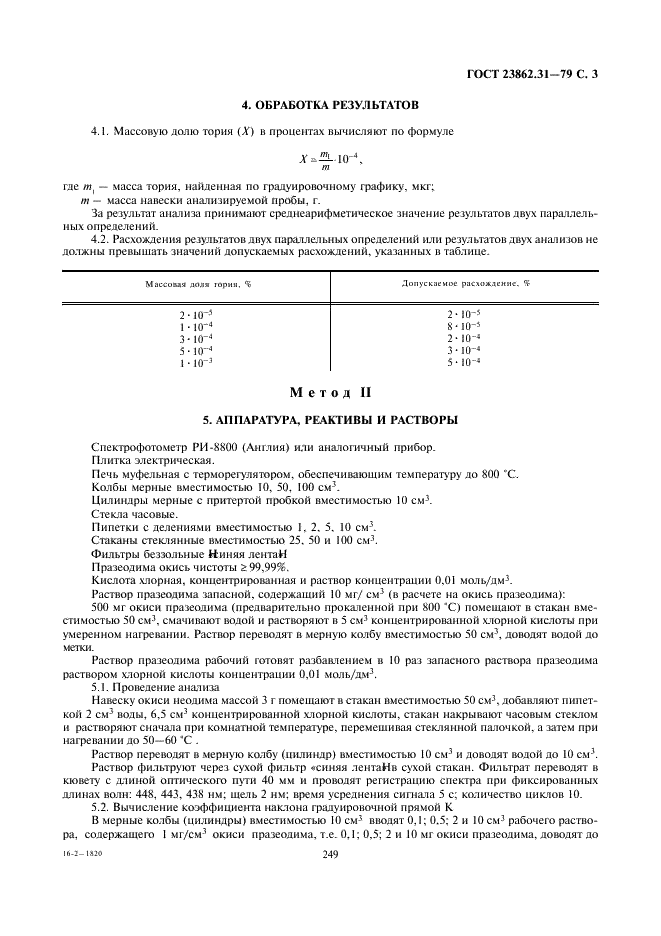 ГОСТ 23862.31-79 Редкоземельные металлы и их окиси. Методы определения тория и празеодима (фото 3 из 4)