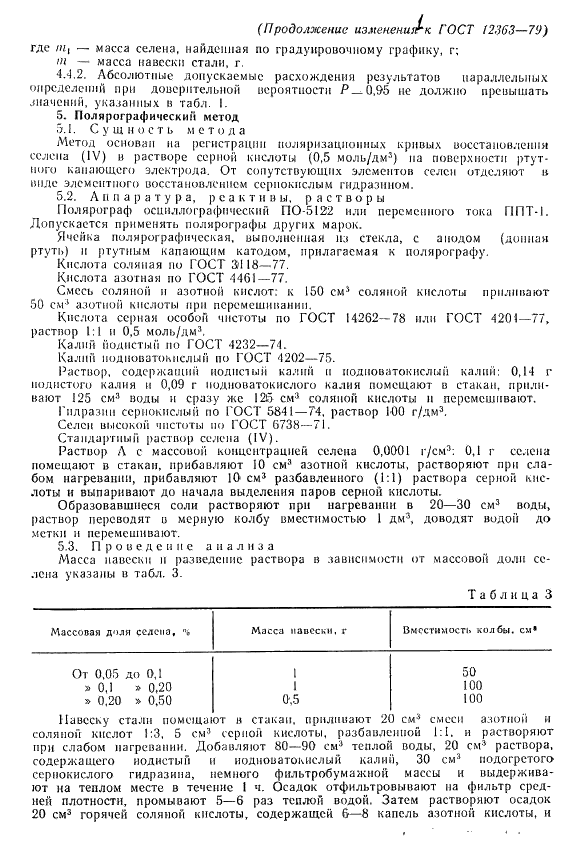 ГОСТ 12363-79 Стали легированные и высоколегированные. Методы определения селена (фото 11 из 12)