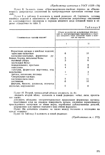 ГОСТ 11259-79 Изделия швейные для военнослужащих. Определение сортности (фото 24 из 31)