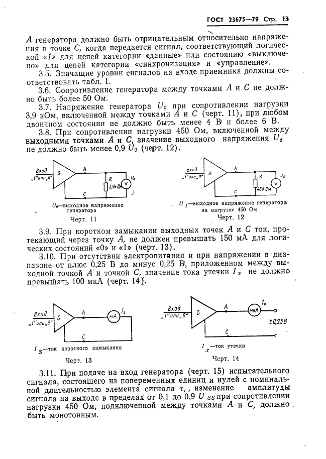 ГОСТ 23675-79 Цепи стыка С2 системы передачи данных. Электрические параметры (фото 14 из 41)