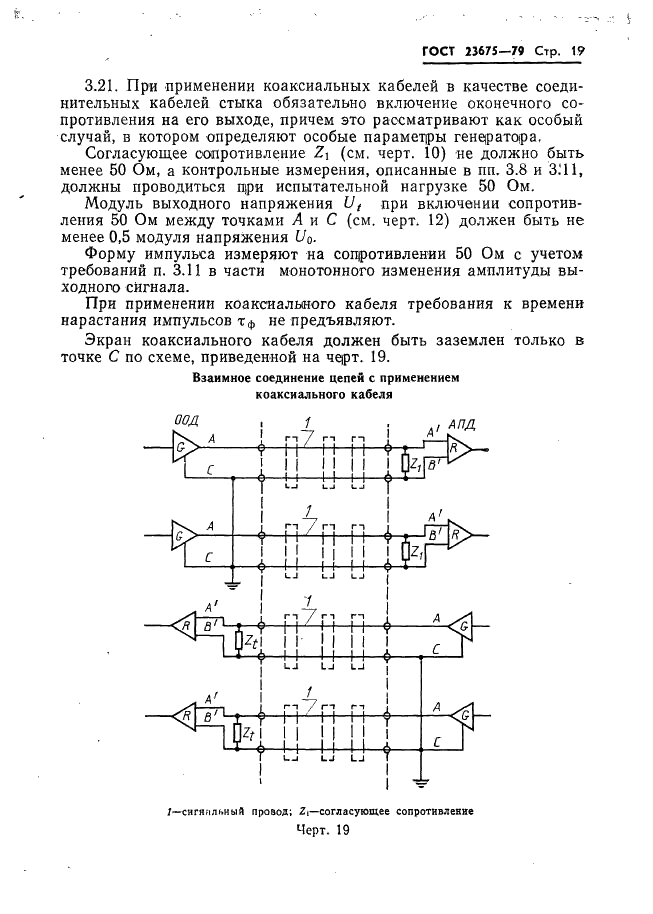 ГОСТ 23675-79 Цепи стыка С2 системы передачи данных. Электрические параметры (фото 20 из 41)