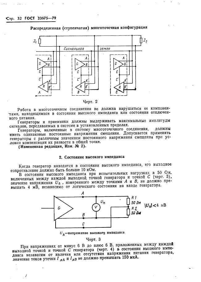 ГОСТ 23675-79 Цепи стыка С2 системы передачи данных. Электрические параметры (фото 33 из 41)