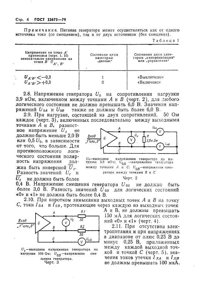 ГОСТ 23675-79 Цепи стыка С2 системы передачи данных. Электрические параметры (фото 5 из 41)