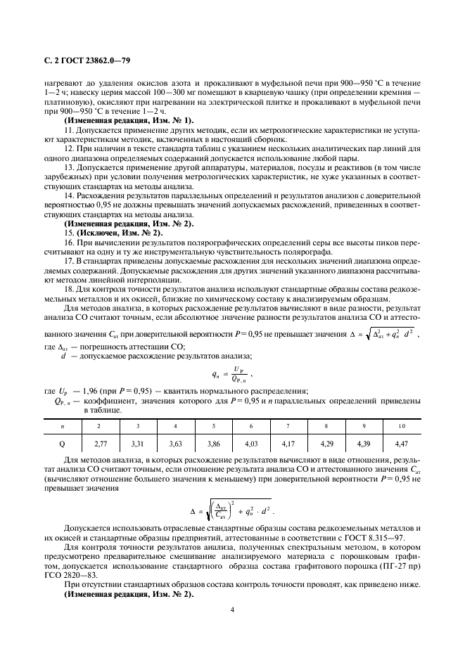 ГОСТ 23862.0-79 Редкоземельные металлы и их окиси. Общие требования к методам анализа (фото 4 из 7)