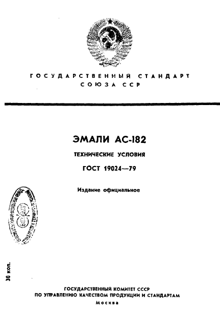 ГОСТ 19024-79 Эмали АС-182. Технические условия (фото 1 из 14)