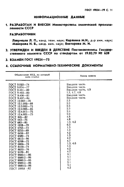ГОСТ 19024-79 Эмали АС-182. Технические условия (фото 12 из 14)