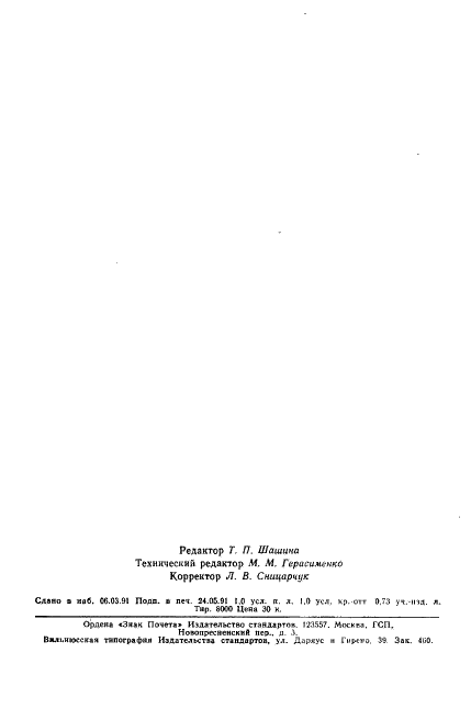 ГОСТ 19024-79 Эмали АС-182. Технические условия (фото 14 из 14)