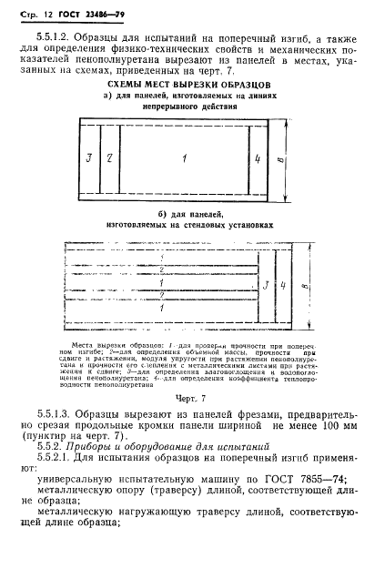 ГОСТ 23486-79 Панели металлические трехслойные стеновые с утеплителем из пенополиуретана. Технические условия (фото 14 из 19)