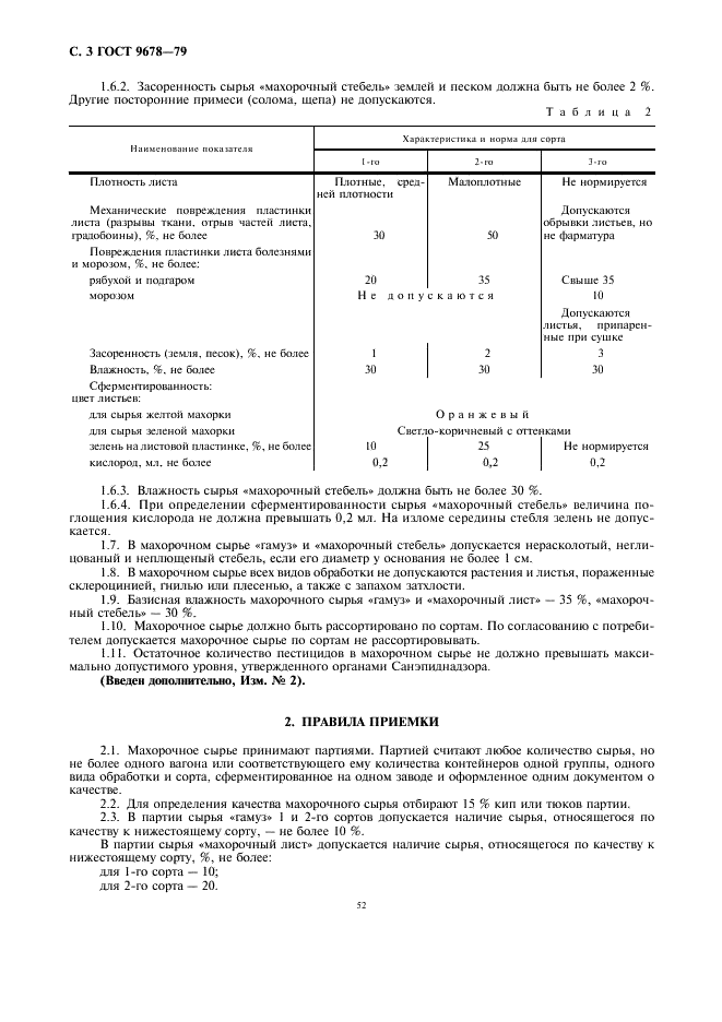 ГОСТ 9678-79 Махорка-сырье ферментированное. Технические условия (фото 3 из 10)