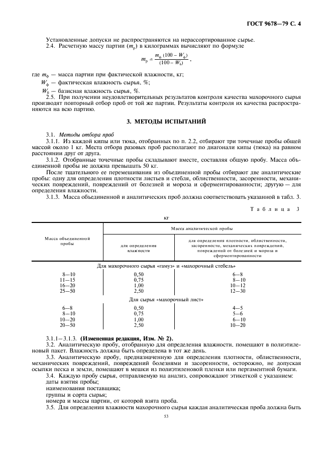 ГОСТ 9678-79 Махорка-сырье ферментированное. Технические условия (фото 4 из 10)