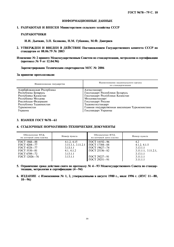 ГОСТ 9678-79 Махорка-сырье ферментированное. Технические условия (фото 10 из 10)