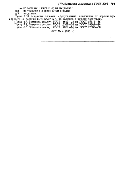 ГОСТ 2996-79 Заготовки авиационные лиственных пород. Технические условия (фото 10 из 12)