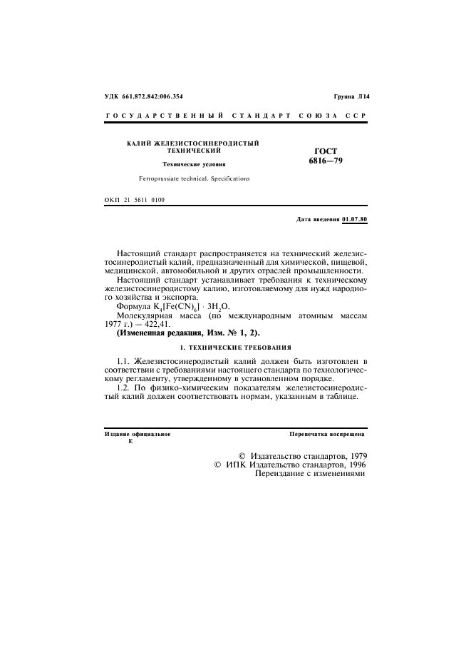 ГОСТ 6816-79 Калий железистосинеродистый технический. Технические условия (фото 2 из 14)