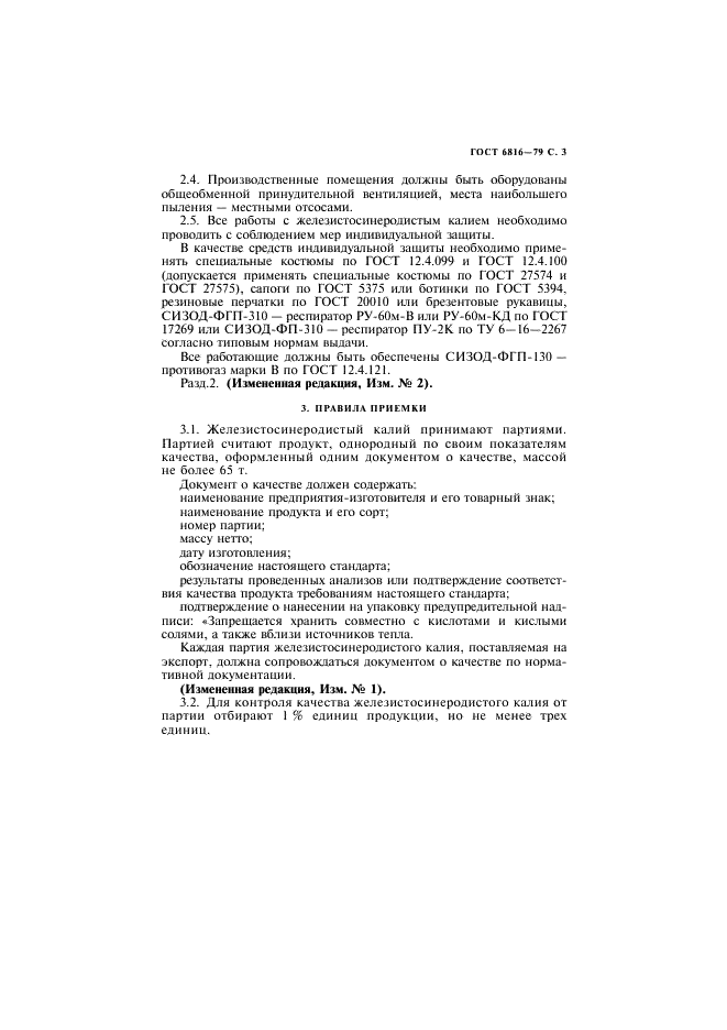 ГОСТ 6816-79 Калий железистосинеродистый технический. Технические условия (фото 4 из 14)