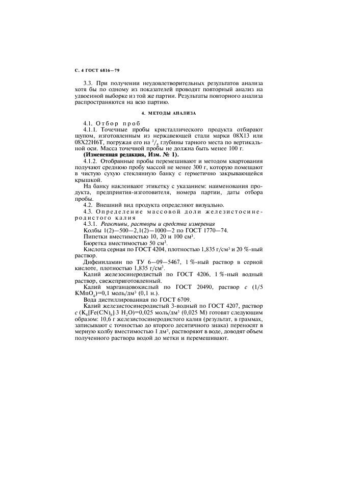 ГОСТ 6816-79 Калий железистосинеродистый технический. Технические условия (фото 5 из 14)