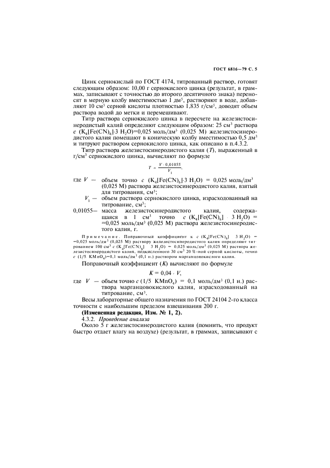 ГОСТ 6816-79 Калий железистосинеродистый технический. Технические условия (фото 6 из 14)