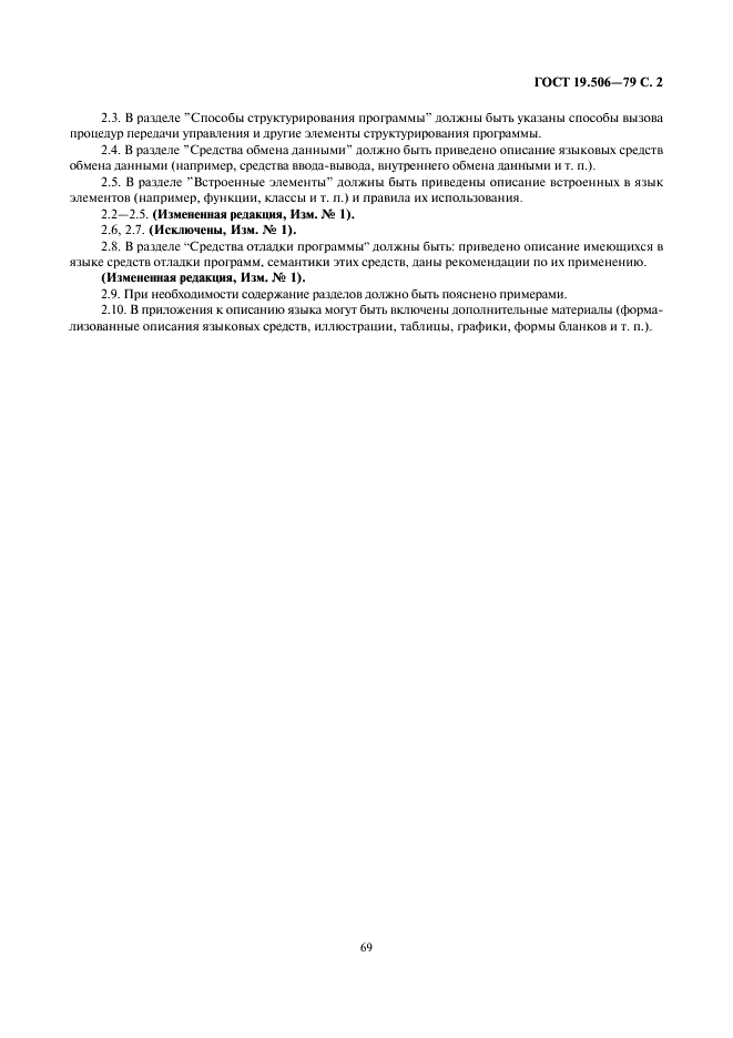 ГОСТ 19.506-79 Единая система программной документации. Описание языка. Требования к содержанию и оформлению (фото 2 из 2)