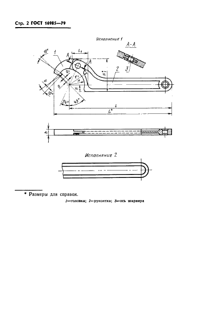 ГОСТ 16985-79 Ключи шарнирные для круглых шлицевых гаек. Конструкция и размеры (фото 4 из 8)