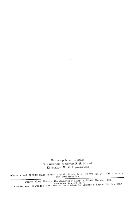 ГОСТ 6848-79 Диспергатор НФ технический. Технические условия (фото 15 из 15)