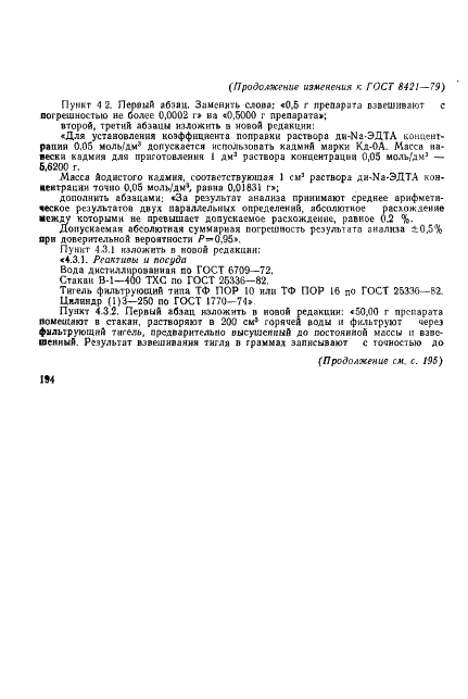 ГОСТ 8421-79 Реактивы. Кадмий йодистый. Технические условия (фото 14 из 18)