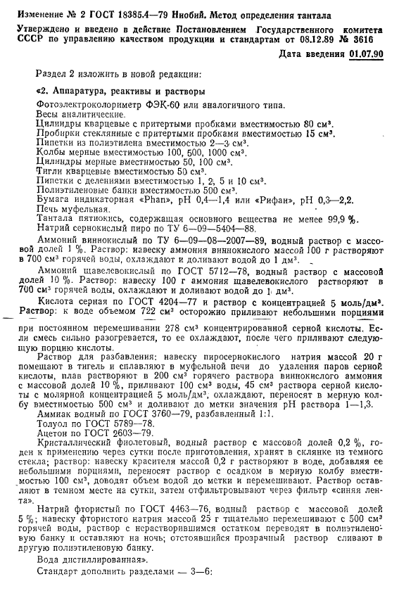 ГОСТ 18385.4-79 Ниобий. Метод определения тантала (фото 7 из 9)