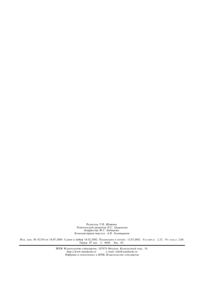 ГОСТ 10325-79 Головные уборы меховые. Общие технические условия (фото 19 из 19)