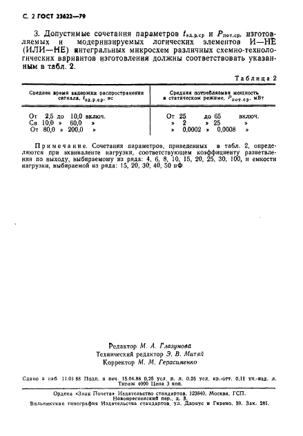 ГОСТ 23622-79 Элементы логические интегральных микросхем. Основные параметры (фото 3 из 3)