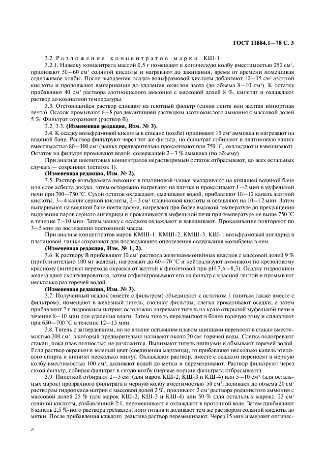 ГОСТ 11884.1-78 Концентрат вольфрамовый. Методы определения вольфрамового ангидрида (фото 4 из 9)
