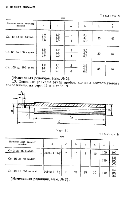 ГОСТ 14864-78 Пробки пневматические для отверстий диаметром от 3 до 160 мм. Технические условия (фото 11 из 19)