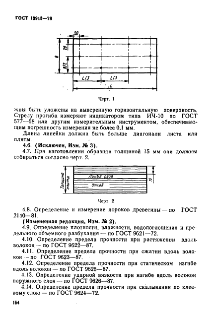 ГОСТ 13913-78 Пластинки древесные слоистые (ДСП). Технические условия (фото 12 из 18)