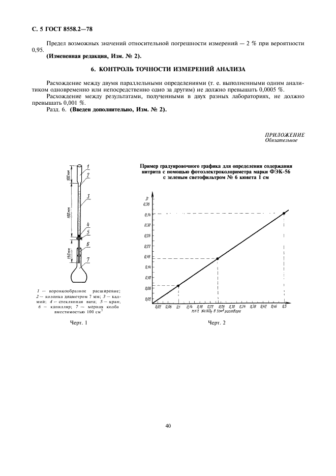 ГОСТ 8558.2-78 Продукты мясные. Метод определения нитрата (фото 5 из 6)