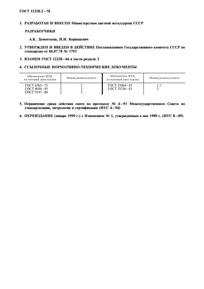 ГОСТ 12228.2-78 Рутений. Метод определения летучих примесей (фото 2 из 4)