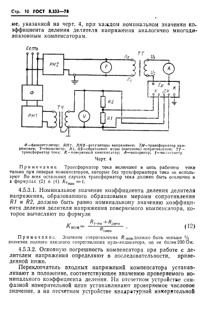 ГОСТ 8.333-78 Государственная система обеспечения единства измерений. Компенсаторы переменного тока. Методы и средства поверки (фото 12 из 16)