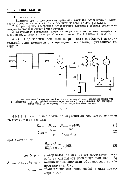 ГОСТ 8.333-78 Государственная система обеспечения единства измерений. Компенсаторы переменного тока. Методы и средства поверки (фото 8 из 16)